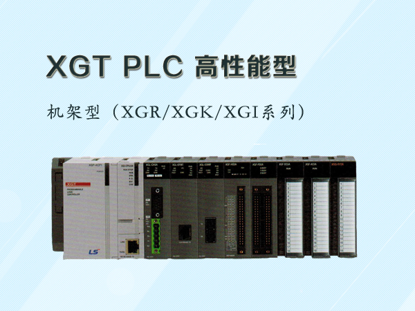 XGT大中型plc