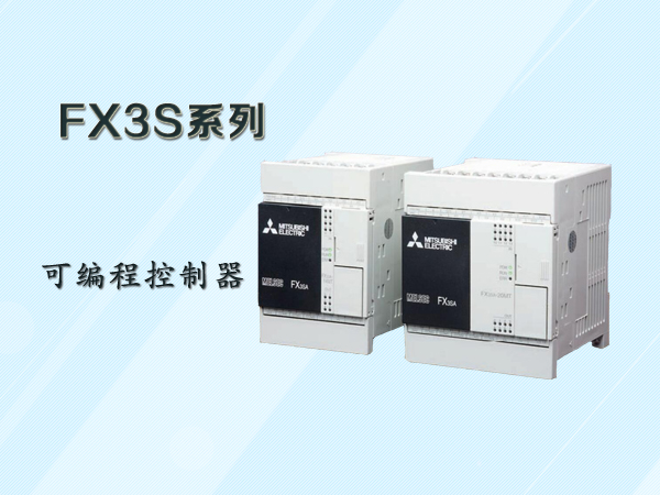 三菱FX3S系列